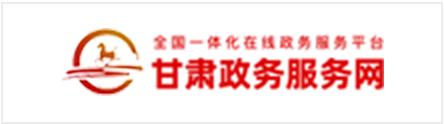 甘肅政務服務網